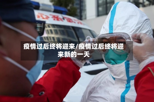 疫情过后终将迎来/疫情过后终将迎来新的一天