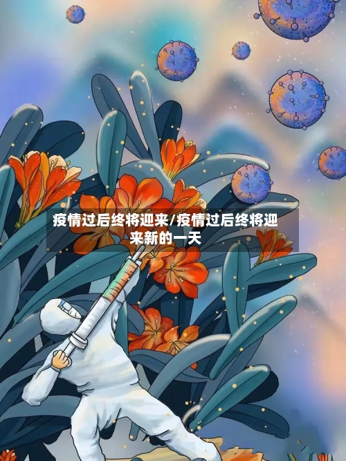 疫情过后终将迎来/疫情过后终将迎来新的一天-第2张图片