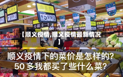 【顺义疫情,顺义疫情最新情况】