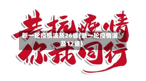 新一轮疫情波及26省(新一轮疫情波及12省)