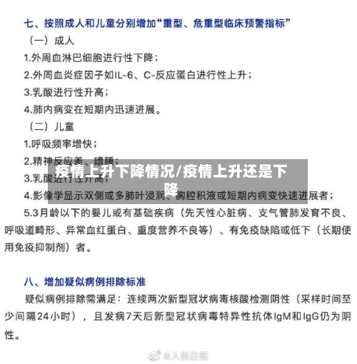 疫情上升下降情况/疫情上升还是下降