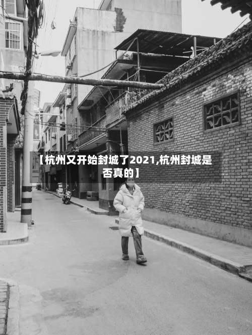 【杭州又开始封城了2021,杭州封城是否真的】