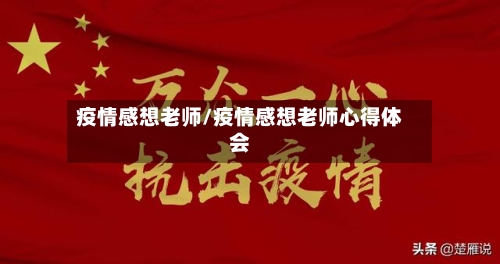 疫情感想老师/疫情感想老师心得体会