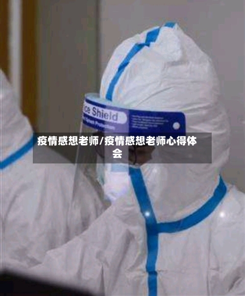 疫情感想老师/疫情感想老师心得体会-第3张图片