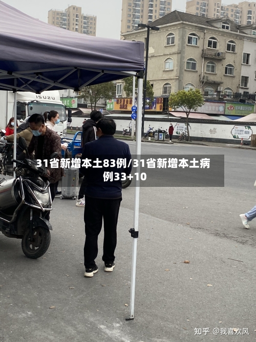 31省新增本土83例/31省新增本土病例33+10