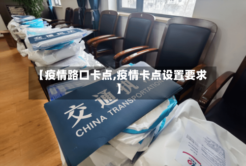 【疫情路口卡点,疫情卡点设置要求】