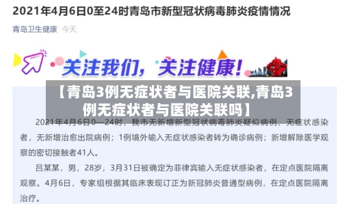 【青岛3例无症状者与医院关联,青岛3例无症状者与医院关联吗】