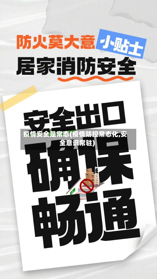疫情安全是常态(疫情防控常态化,安全意识常驻)-第3张图片