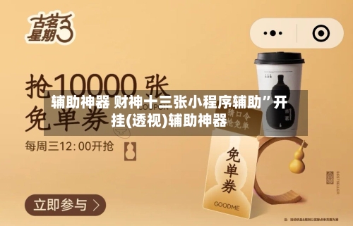 辅助神器 财神十三张小程序辅助”开挂(透视)辅助神器-第2张图片