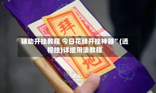 辅助开挂教程 今日花牌开挂神器”(透视挂)详细用法教程