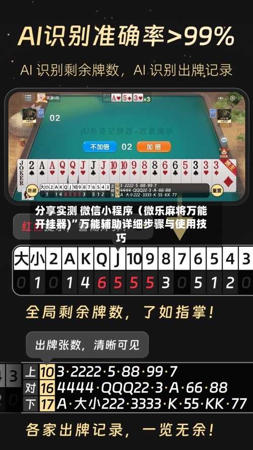分享实测 微信小程序（微乐麻将万能开挂器)”万能辅助详细步骤与使用技巧