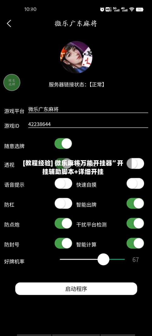 [教程经验] 微乐麻将万能开挂器”开挂辅助脚本+详细开挂-第3张图片