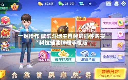 一键操作 微乐斗地主自建房插件购买”科技辅助神器手机版-第2张图片