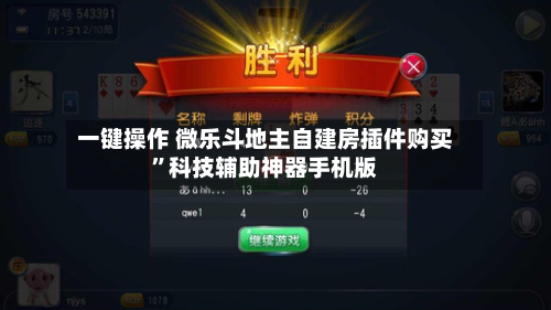 一键操作 微乐斗地主自建房插件购买”科技辅助神器手机版-第3张图片