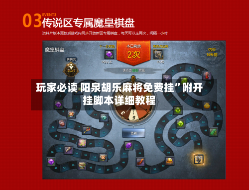 玩家必读 阳泉胡乐麻将免费挂”附开挂脚本详细教程-第3张图片