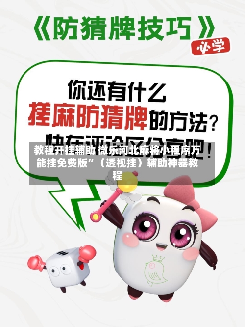 教程开挂辅助 微乐河北麻将小程序万能挂免费版”（透视挂）辅助神器教程-第2张图片