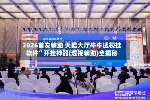2026首发辅助 天酷大厅牛牛透视挂软件”开挂神器{透视辅助}全揭秘-第2张图片