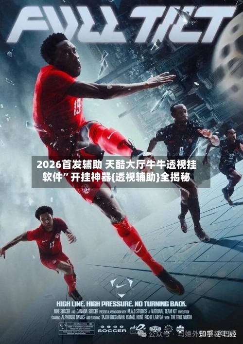 2026首发辅助 天酷大厅牛牛透视挂软件”开挂神器{透视辅助}全揭秘-第2张图片