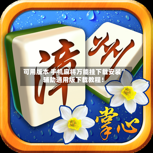 可用版本 手机麻将万能挂下载安装	”辅助通用版下载教程！-第2张图片