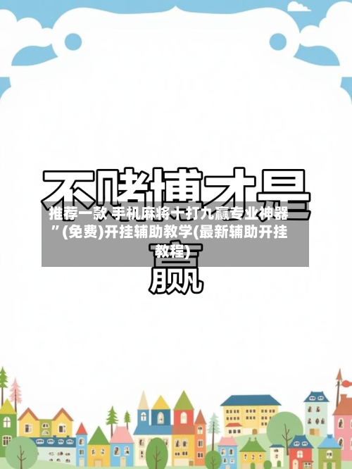 推荐一款 手机麻将十打九赢专业神器”(免费)开挂辅助教学(最新辅助开挂教程)-第2张图片