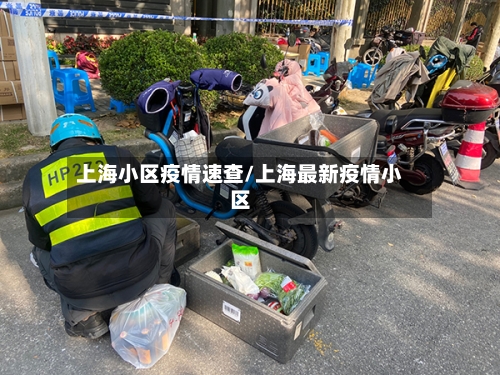 上海小区疫情速查/上海最新疫情小区-第2张图片