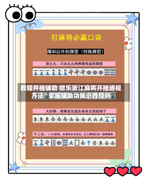 教程开挂辅助 微乐浙江麻将开挂透视方法”掌握辅助功能必胜规则-第3张图片