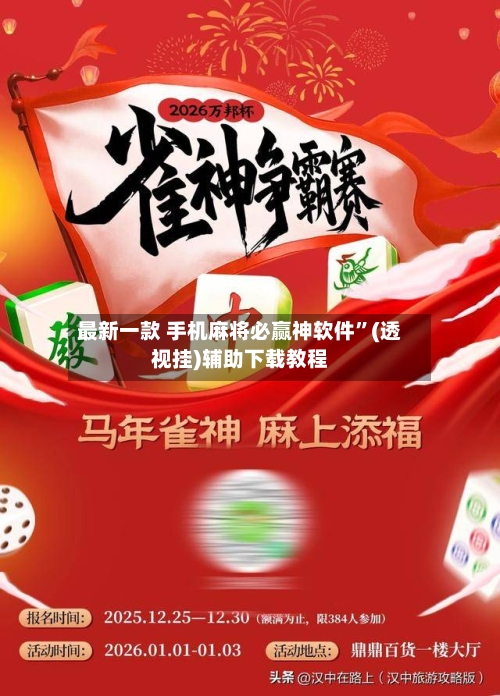最新一款 手机麻将必赢神软件	”(透视挂)辅助下载教程-第2张图片