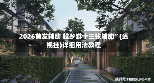2026首发辅助 越乡游十三张辅助”(透视挂)详细用法教程