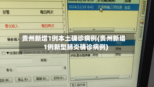 贵州新增1例本土确诊病例(贵州新增1例新型肺炎确诊病例)-第3张图片