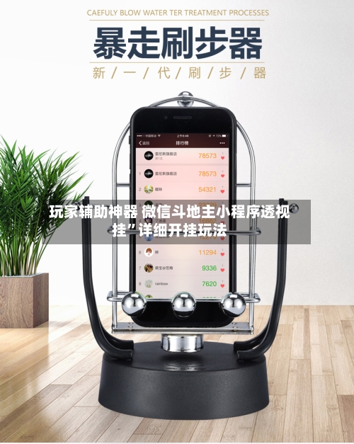 玩家辅助神器 微信斗地主小程序透视挂”详细开挂玩法-第2张图片
