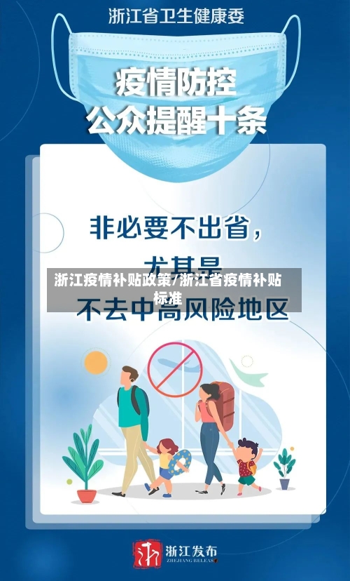浙江疫情补贴政策/浙江省疫情补贴标准