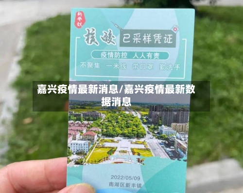 嘉兴疫情最新消息/嘉兴疫情最新数据消息-第2张图片