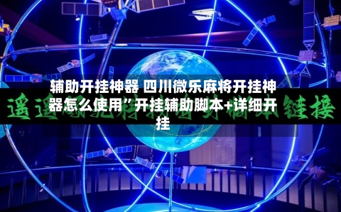 辅助开挂神器 四川微乐麻将开挂神器怎么使用	”开挂辅助脚本+详细开挂-第2张图片