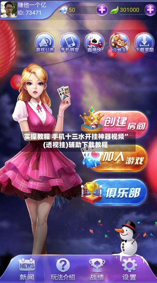 实操教程 手机十三水开挂神器视频”(透视挂)辅助下载教程-第3张图片