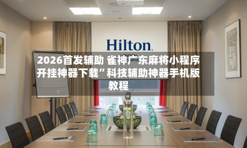 2026首发辅助 雀神广东麻将小程序开挂神器下载”科技辅助神器手机版教程-第2张图片