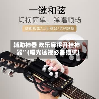 辅助神器 欢乐麻将开挂神器	”(曝光透视必备猫腻)-第2张图片
