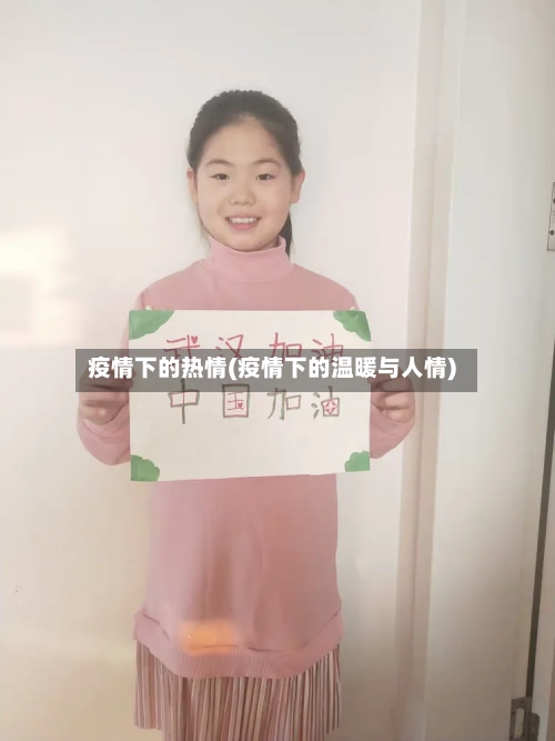 疫情下的热情(疫情下的温暖与人情)