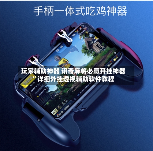 玩家辅助神器 讯奇麻将必赢开挂神器”详细外挂透视辅助软件教程-第2张图片