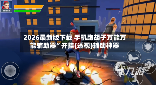 2026最新版下载 手机跑胡子万能万能辅助器	”开挂(透视)辅助神器-第2张图片