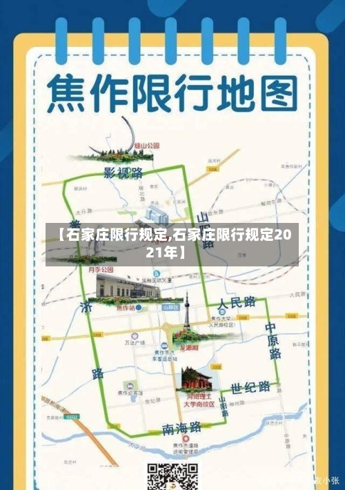 【石家庄限行规定,石家庄限行规定2021年】