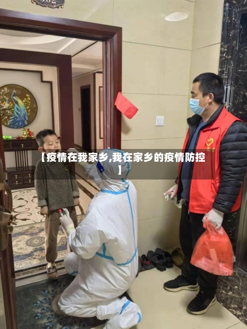【疫情在我家乡,我在家乡的疫情防控】