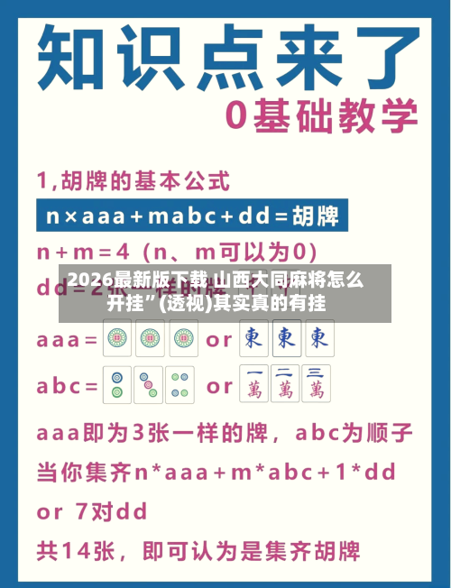 2026最新版下载 山西大同麻将怎么开挂	”(透视)其实真的有挂-第2张图片