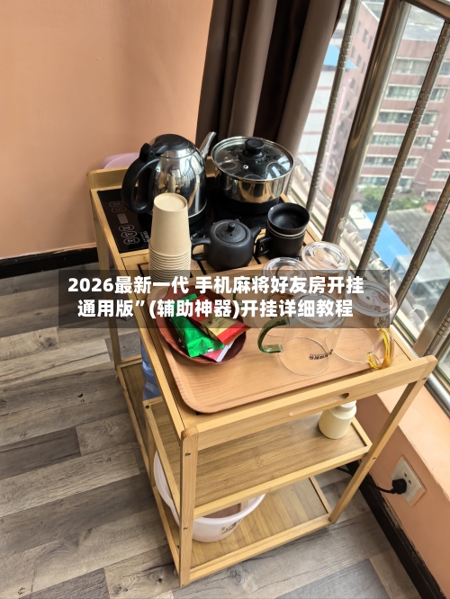 2026最新一代 手机麻将好友房开挂通用版	”(辅助神器)开挂详细教程-第2张图片