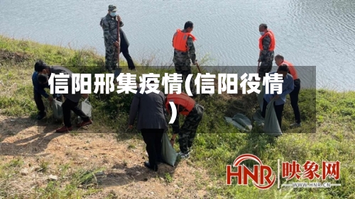 信阳邢集疫情(信阳役情)-第2张图片