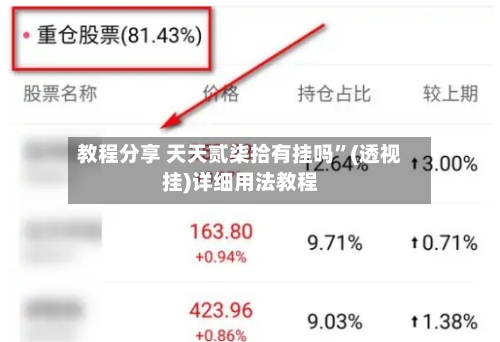 教程分享 天天贰柒拾有挂吗”(透视挂)详细用法教程-第2张图片