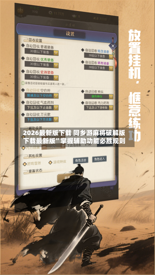 2026最新版下载 同乡游麻将破解版下载最新版”掌握辅助功能必胜规则