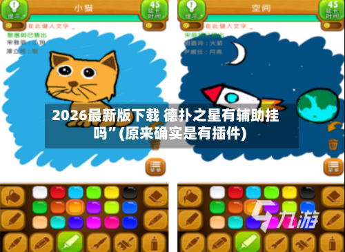 2026最新版下载 德扑之星有辅助挂吗”(原来确实是有插件)