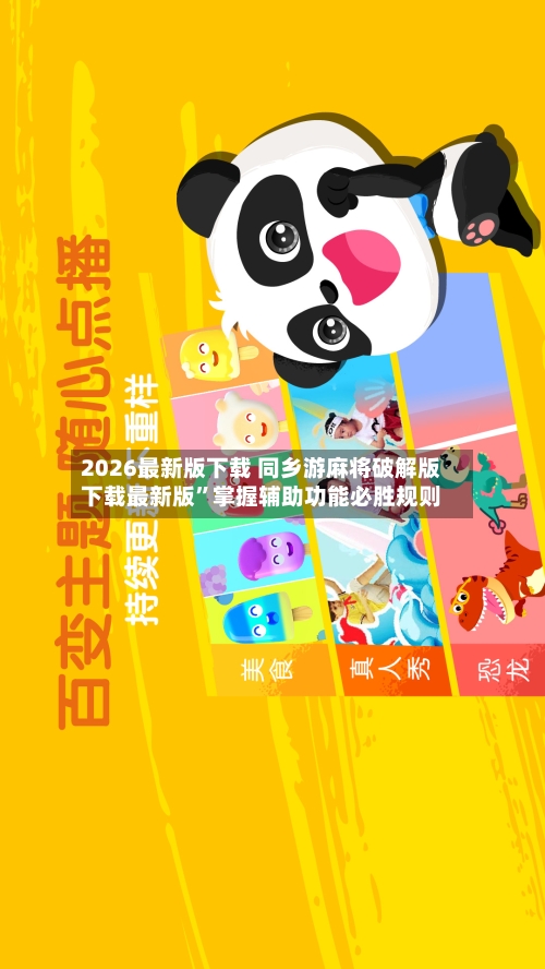 2026最新版下载 同乡游麻将破解版下载最新版”掌握辅助功能必胜规则-第3张图片