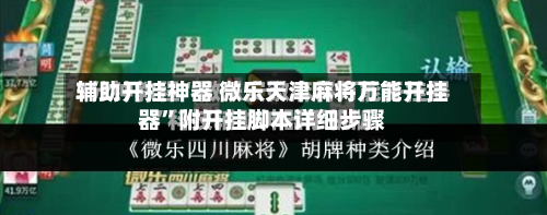辅助开挂神器 微乐天津麻将万能开挂器”附开挂脚本详细步骤-第3张图片