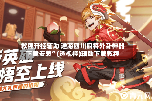 教程开挂辅助 途游四川麻将外卦神器下载安装”(透视挂)辅助下载教程-第3张图片